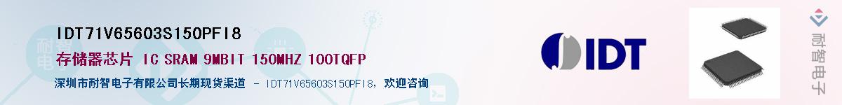 IDT71V65603S150PFI8��Ӧ��-���ǵ���