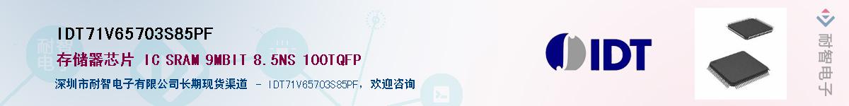 IDT71V65703S85PF��Ӧ��-���ǵ���