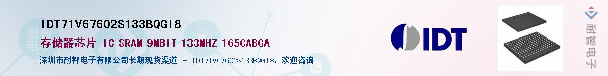 IDT71V67602S133BQGI8��Ӧ��-���ǵ���