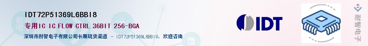 IDT72P51369L6BBI8��Ӧ��-���ǵ���