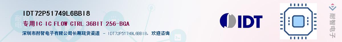 IDT72P51749L6BBI8��Ӧ��-���ǵ���