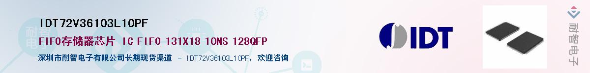 IDT72V36103L10PF��Ӧ��-���ǵ���