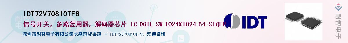 IDT72V70810TF8��Ӧ��-���ǵ���