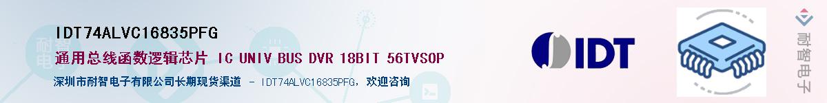 IDT74ALVC16835PFG��Ӧ��-���ǵ���
