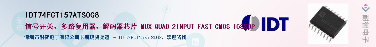 IDT74FCT157ATSOG8��Ӧ��-���ǵ���