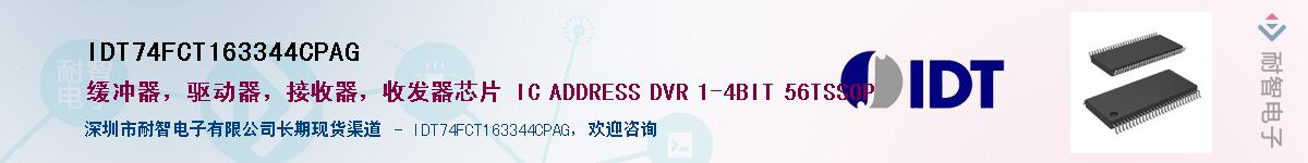 IDT74FCT163344CPAG��Ӧ��-���ǵ���