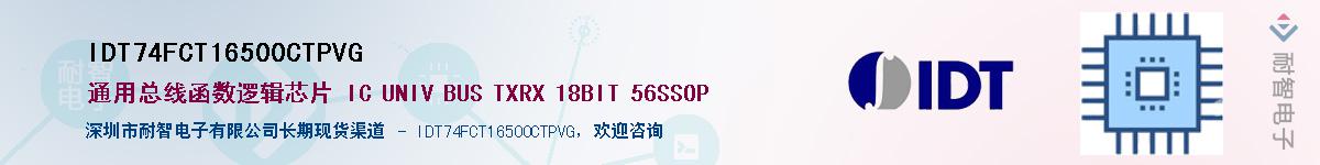 IDT74FCT16500CTPVG供应商-耐智电子