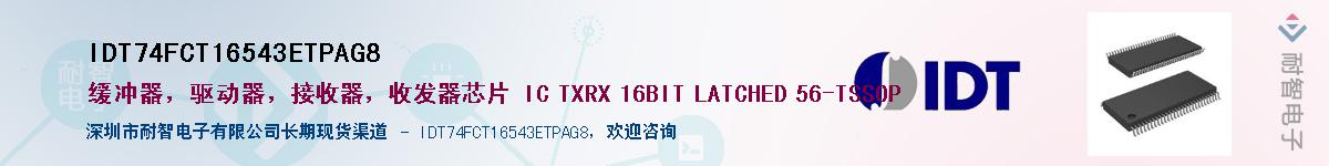 IDT74FCT16543ETPAG8��Ӧ��-���ǵ���
