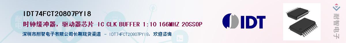 IDT74FCT20807PYI8��Ӧ��-���ǵ���