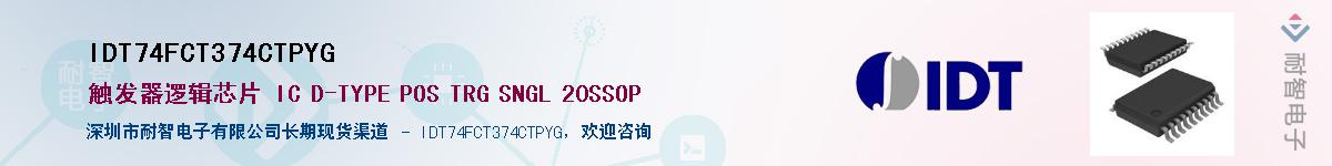 IDT74FCT374CTPYG��Ӧ��-���ǵ���