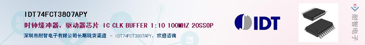 IDT74FCT3807APY��Ӧ��-���ǵ���