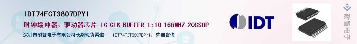 IDT74FCT3807DPYI��Ӧ��-���ǵ���