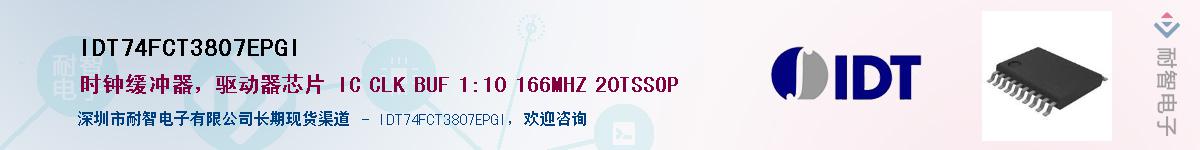 IDT74FCT3807EPGI��Ӧ��-���ǵ���