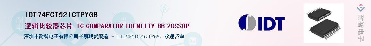 IDT74FCT521CTPYG8供应商-耐智电子