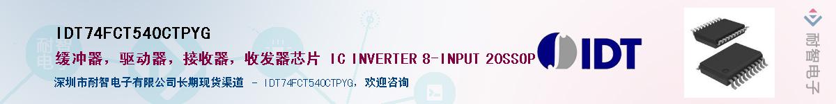 IDT74FCT540CTPYG��Ӧ��-���ǵ���
