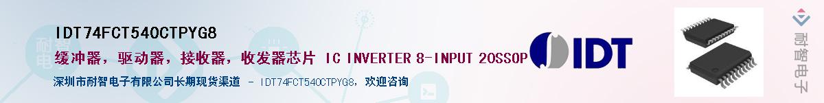 IDT74FCT540CTPYG8��Ӧ��-���ǵ���