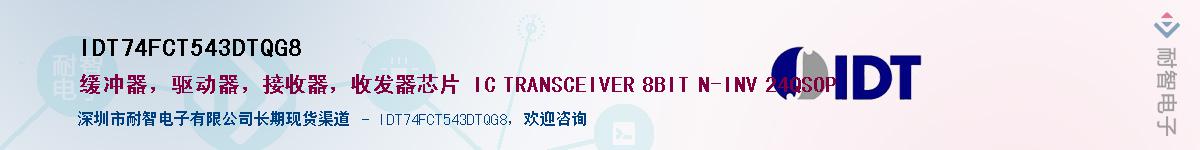 IDT74FCT543DTQG8��Ӧ��-���ǵ���