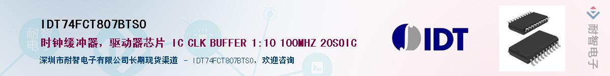 IDT74FCT807BTSO��Ӧ��-���ǵ���
