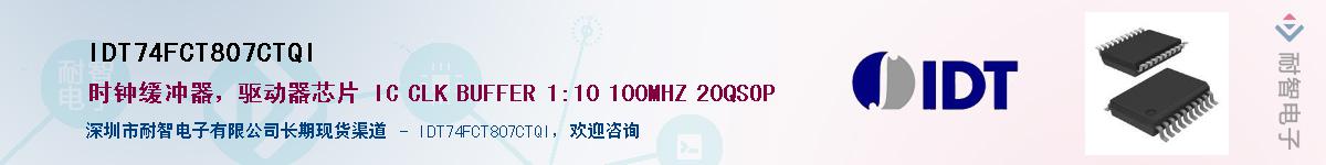 IDT74FCT807CTQI��Ӧ��-���ǵ���