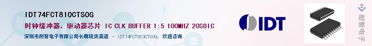 IDT74FCT810CTSOG��Ӧ��-���ǵ���