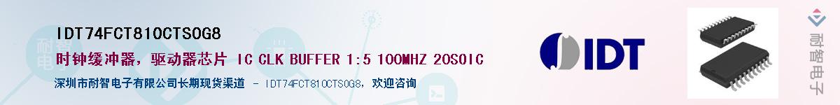 IDT74FCT810CTSOG8��Ӧ��-���ǵ���