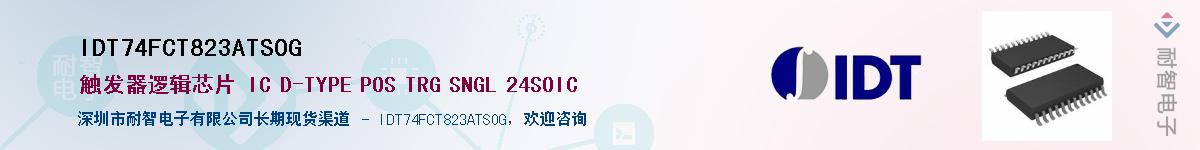 IDT74FCT823ATSOG��Ӧ��-���ǵ���