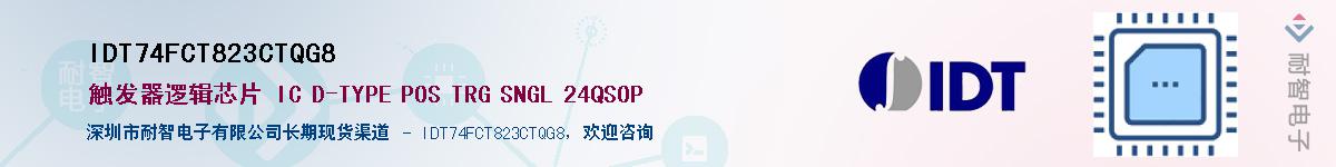 IDT74FCT823CTQG8��Ӧ��-���ǵ���