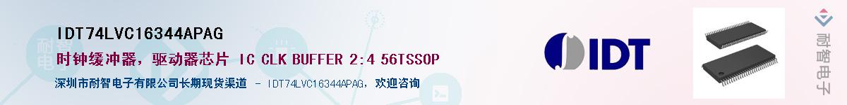 IDT74LVC16344APAGӦ-ǵ