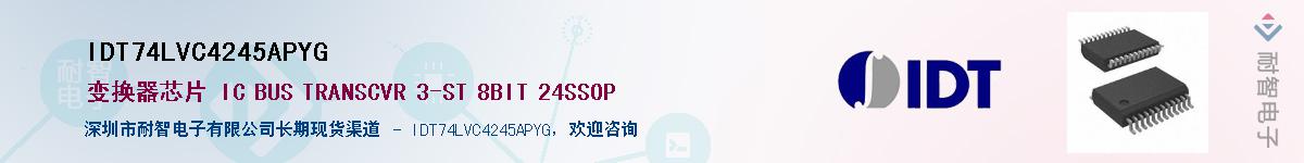 IDT74LVC4245APYG��Ӧ��-���ǵ���