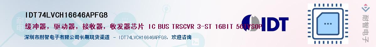 IDT74LVCH16646APFG8��Ӧ��-���ǵ���