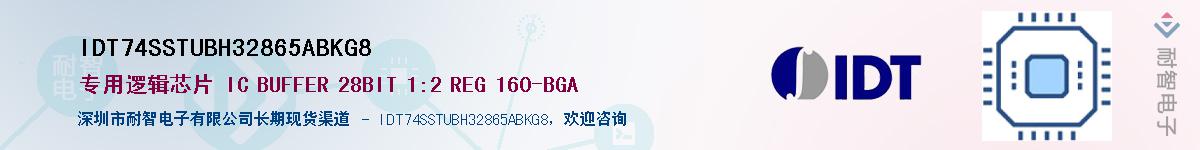 IDT74SSTUBH32865ABKG8Ӧ-ǵ