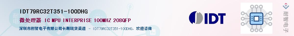 IDT79RC32T351-100DHG��Ӧ��-���ǵ���