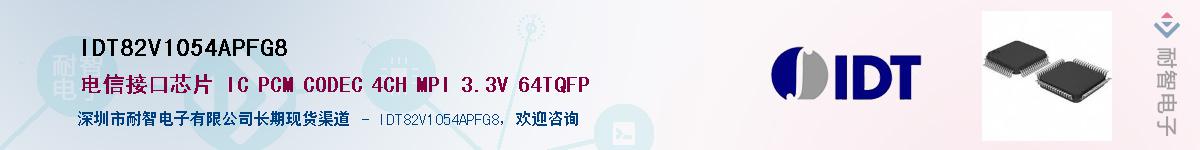 IDT82V1054APFG8供应商-耐智电子