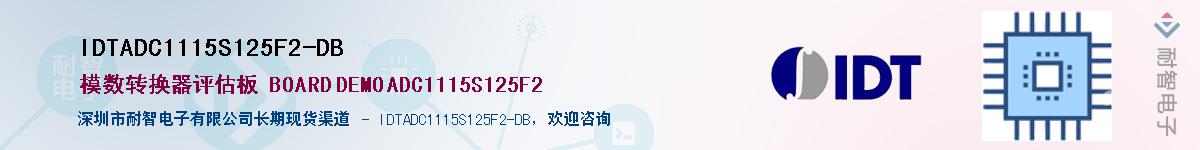 IDTADC1115S125F2-DB供应商-耐智电子