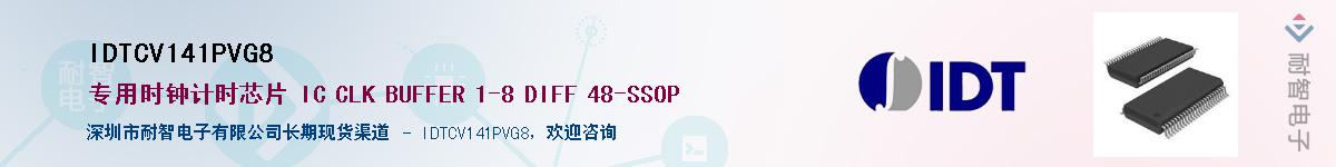 IDTCV141PVG8��Ӧ��-���ǵ���
