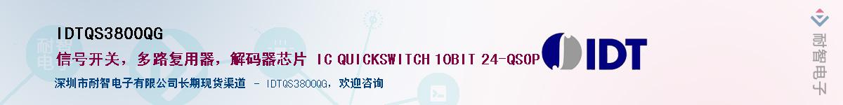 IDTQS3800QG��Ӧ��-���ǵ���