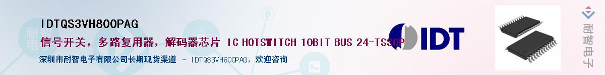 IDTQS3VH800PAG��Ӧ��-���ǵ���