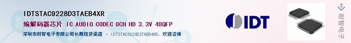 IDTSTAC9228D3TAEB4XR��Ӧ��-���ǵ���