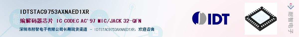 IDTSTAC9753AXNAED1XR��Ӧ��-���ǵ���