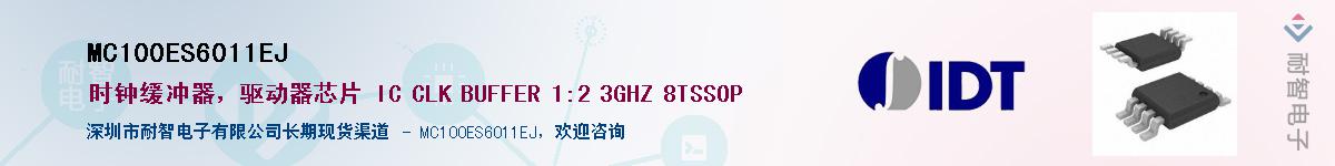 MC100ES6011EJ供应商-耐智电子