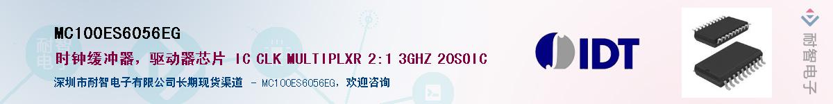MC100ES6056EG供应商-耐智电子