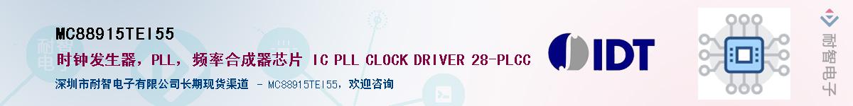 MC88915TEI55供应商-耐智电子