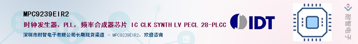 MPC9239EIR2��Ӧ��-���ǵ���