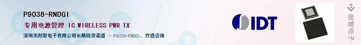 P9038-RNDGI��Ӧ��-���ǵ���