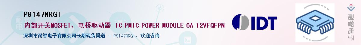 P9147NRGI��Ӧ��-���ǵ���
