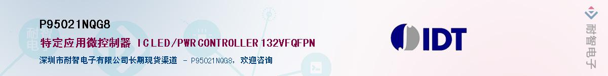 P95021NQG8��Ӧ��-���ǵ���