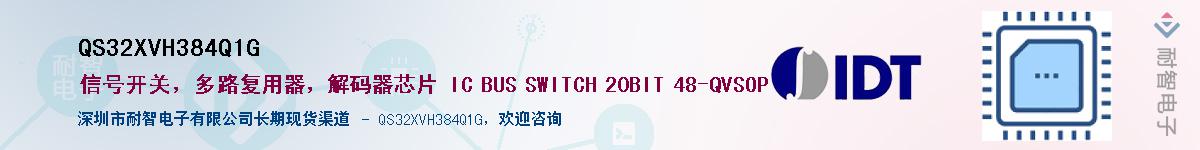 QS32XVH384Q1G��Ӧ��-���ǵ���