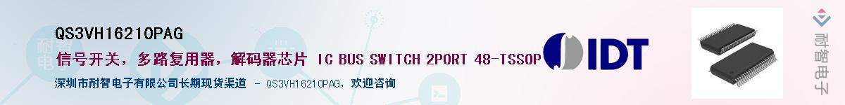QS3VH16210PAG供应商-耐智电子