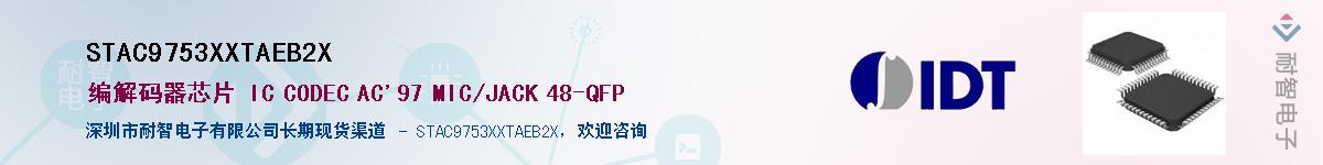 STAC9753XXTAEB2X��Ӧ��-���ǵ���