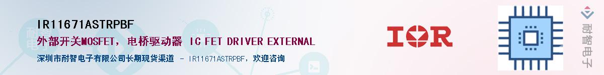 IR11671ASTRPBF供应商-耐智电子